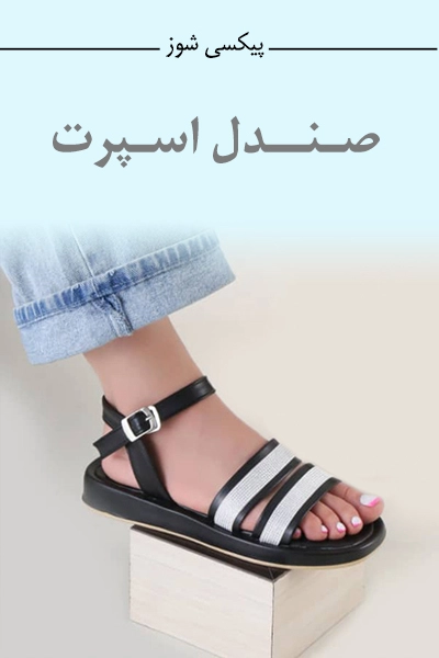 خرید صندل جدید